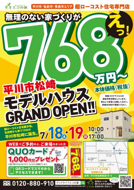 新規オープン！！平川市松崎展示場-7月見学会｜グッドライフ　エコの家
