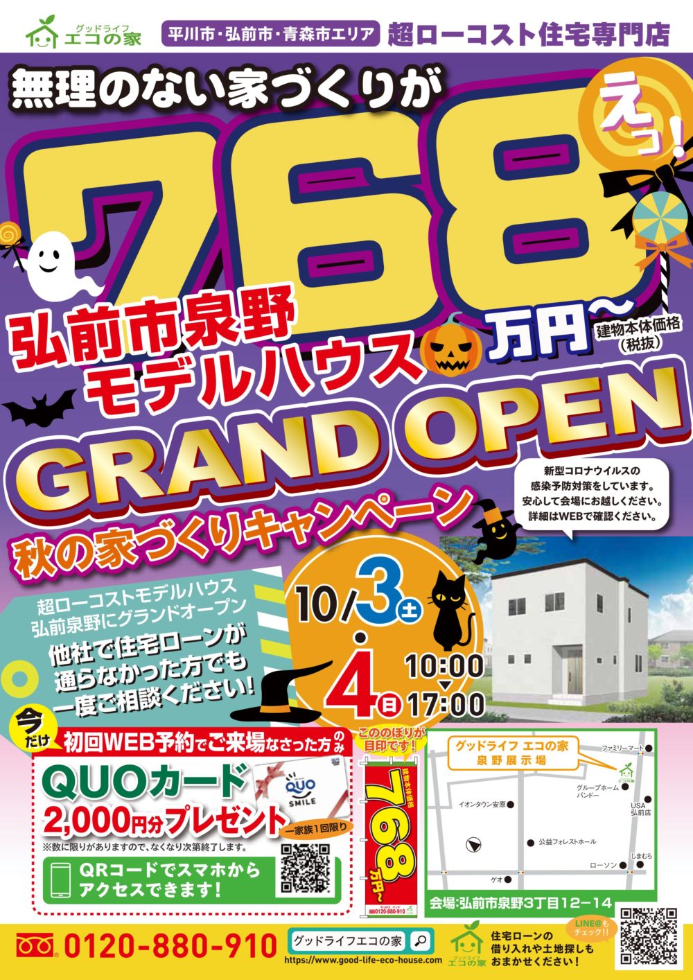 新規オープン！！弘前市泉野展示場-10月見学会｜グッドライフエコの家